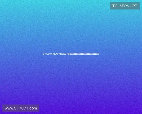 《ToLoveRuDarkness2nd》：当青春的萌动遇上命运的齿轮，一场华丽的跌宕起伏